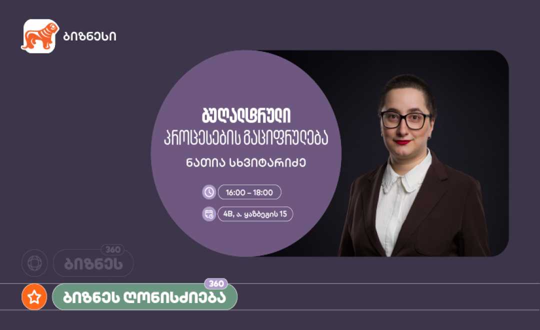 საქართველოს ბანკის მხარდაჭერით, ბუღალტრული პროცესების გაციფრულებაზე ვორკშოპი გაიმართება